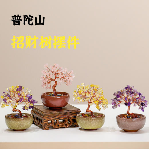 【普陀山】天然水晶招财树 可放置于办公桌面-普陀山发货 商品图0