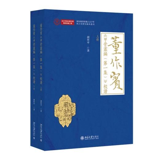 董作宾《甲骨丛编（第一集）》校读 胡辉平 著  国家图书馆 编 北京大学出版社 商品图0