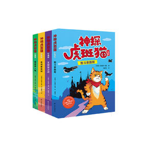 《神探虎斑猫》第一辑（全4册）：《智斗喜鹊帮》《王冠保卫战》《勇闯黄金城》《营救美人鱼》