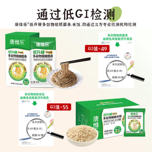 唐维乐低升糖多谷物粗粮面条米饭15日控糖套餐 低GI值 高纤维高蛋白 390g+600g 商品图2