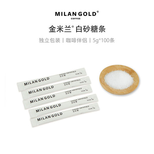 金米兰咖啡伴侣白砂糖 咖啡必备糖条 100条 商品图0