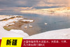 1.12确定出发【颂•雪 新疆】冰雪新疆赛里木湖蓝冰•天鹅泉•叼羊•巩乃斯仙境行摄8天 商品缩略图0