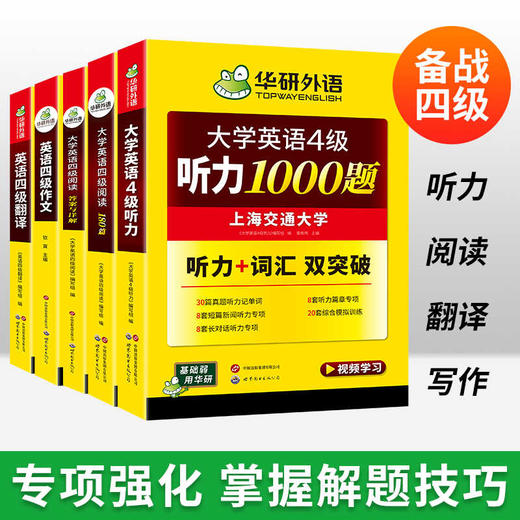 2025.12英语四级专项经典4本套 华研外语四级阅读+听力+翻译+写作CET4级 专项预测模拟题 商品图4