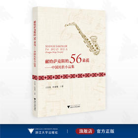 献给萨克斯的56朵花——中国民歌小品集/王京龙/杜亚雄著/浙江大学出版社
