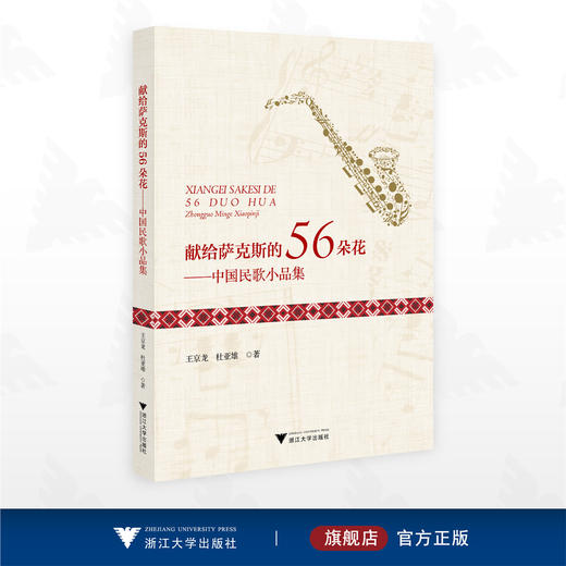 献给萨克斯的56朵花——中国民歌小品集/王京龙/杜亚雄著/浙江大学出版社 商品图0