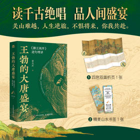 王勃的大唐盛宴：《滕王阁序》逐句精讲 苗大石著深度解读王勃人生观处世哲学