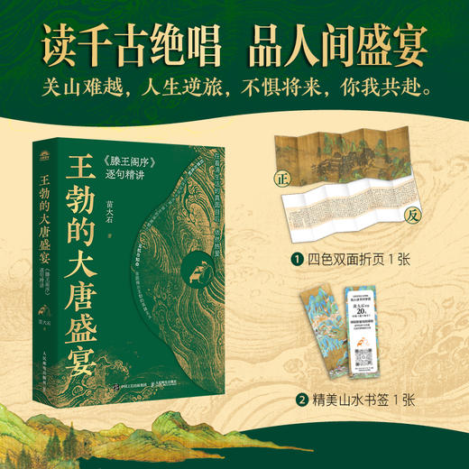 王勃的大唐盛宴：《滕王阁序》逐句精讲 苗大石著深度解读王勃人生观处世哲学 商品图0