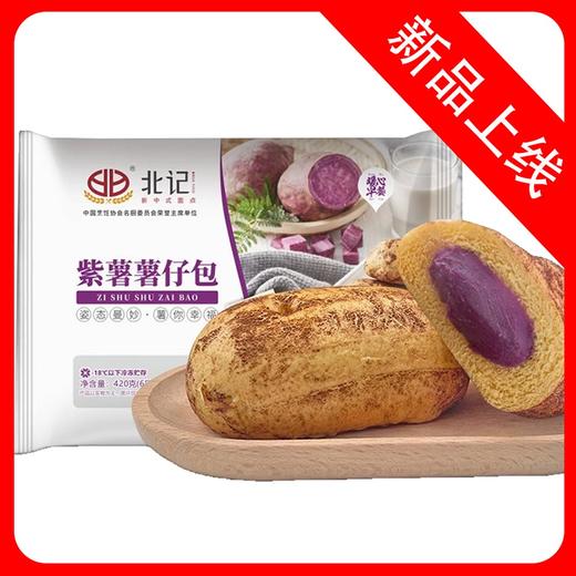 25F北记紫薯薯仔包 420g/袋(6只) 20袋/件 商品图0