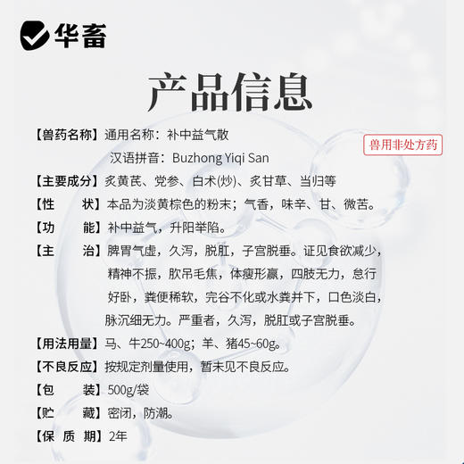 华畜补中益气散500g 脾胃气虚久泻脱肛 母畜产后用 商品图3