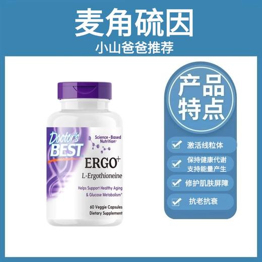 麦角硫因｜30mg补充线粒体 抗老抗衰 60粒（每日2粒）Doctor's Best 麦角硫因素食硬胶囊 商品图0