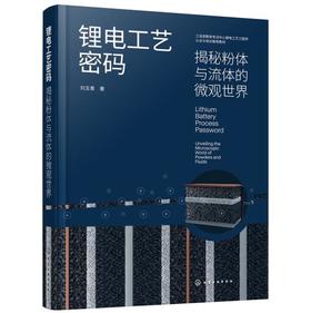 锂电工艺密码：揭秘粉体与流体的微观世界