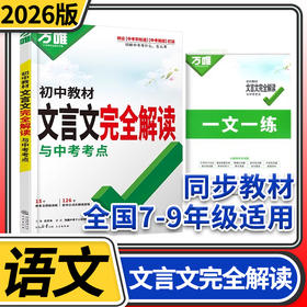 初中教材初中教材文言文完全解读与中考考点2026万唯中考语文专项训练全解初一初二初三七八九年级完全解读与中考考点2025万唯中考语文专项训练全解初一初二初三七八九年级