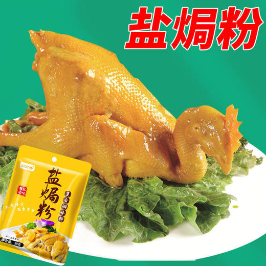 【色香味全，一袋搞定！】盐焗鸡粉调味料 家用盐焗粉 梅州客家专用手撕鸡 商用袋装调味粉调料-QA 商品图2