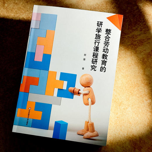 整合劳动教育的研学旅行课程研究 胡蓉 五育融合 中学案例 商品图4