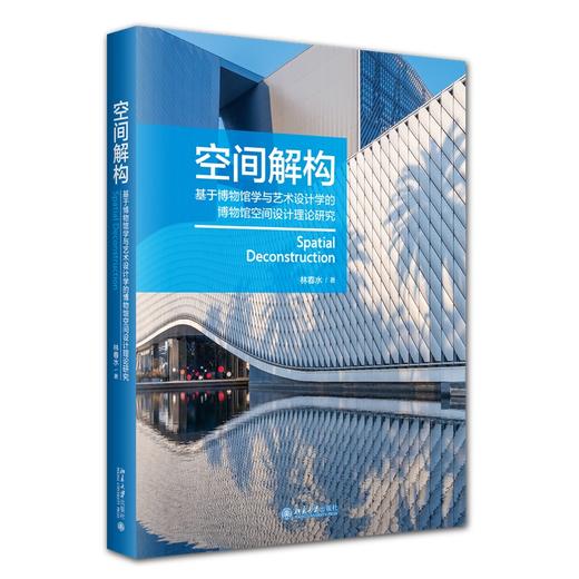 空间解构——基于博物馆学与艺术设计学的博物馆空间设计理论研究 林春水 著 北京大学出版社 商品图0