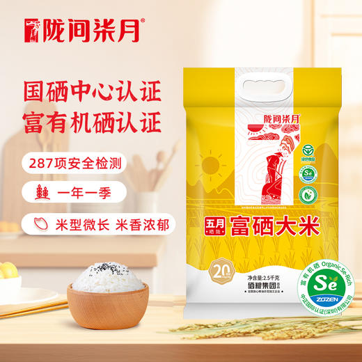 陇间柒月 五月富硒大米2.5KG 商品图0