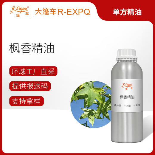 枫香精油 单方精油原料批发芳疗护理香氛调香香薰 大篷车精油 商品图0