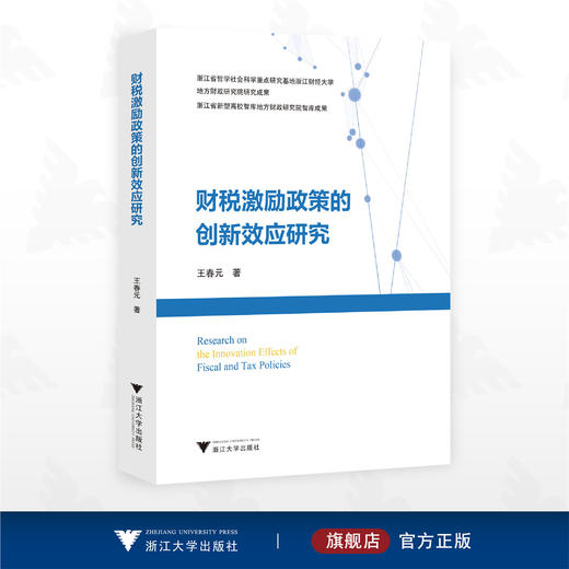 财税激励政策的创新效应研究/浙江省哲学社会科学重点研究基地浙江财经大学/地方财政研究院研究成果/浙江省新型高校智库地方财政研究院智库成果/王春元著/浙江大学出版社 商品图0