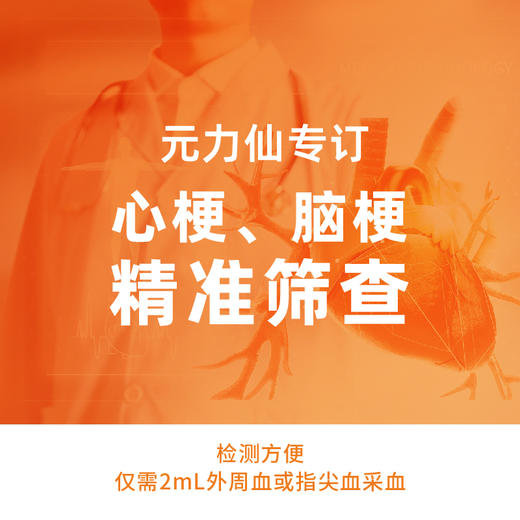 【≥5人】AI分子哨兵（泛癌+心梗脑梗早期风险筛查） 商品图3