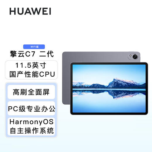 华为 擎云C7(第2代)11.5英寸 144Hz高刷全面屏 鸿蒙系统平板电脑 商品图1