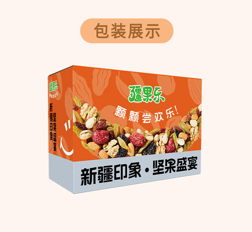 疆果乐新疆印象·坚果盛宴礼盒1705g(中号A款） 商品图5
