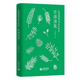 《看图说话》50周年精选·任溶溶集