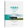 中国客车学术论文集（2024） 商品缩略图2