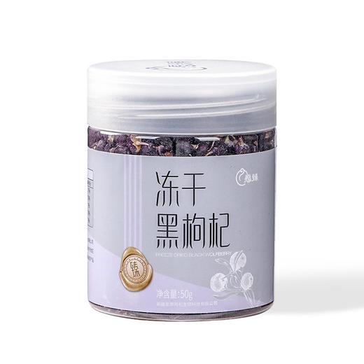 愿臻·冻干黑枸杞50g*3 完整果粒  免洗易泡 养生必备 商品图0