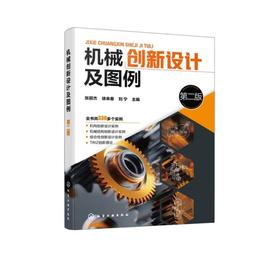 机械创新设计及图例 第二版