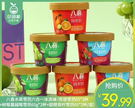 八喜水果雪芭六合一冰淇淋（青提雪芭65*2杯+树莓蔓越莓雪芭65g*2杯+甜橙青柠雪芭65*2杯/盒）生产日期: 3月 商品图0