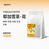 泰摩咖啡埃塞俄比亚耶加雪菲水洗咖啡豆新鲜烘焙单品手冲咖啡100g 商品缩略图3