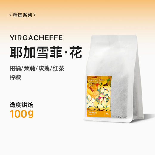 泰摩咖啡埃塞俄比亚耶加雪菲水洗咖啡豆新鲜烘焙单品手冲咖啡100g 商品图3