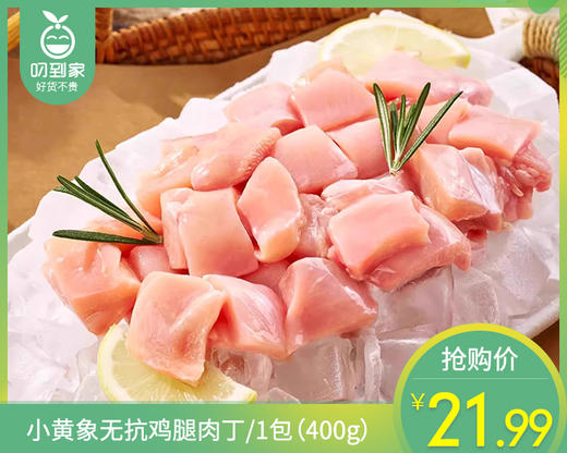 小黄象无抗鸡腿肉丁/1包（400g） 商品图0
