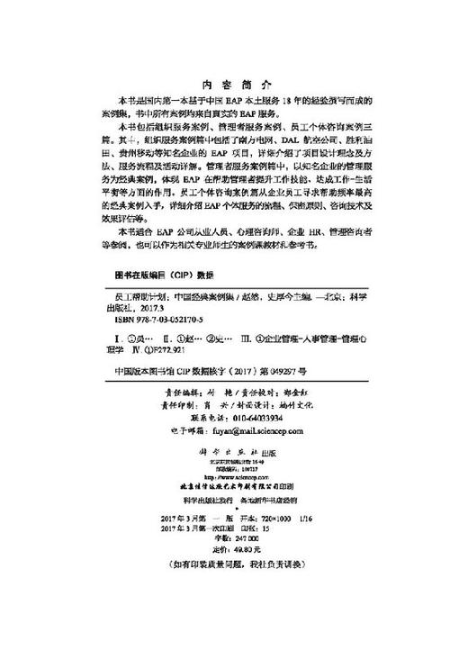 员工帮助计划中国经典案例集 商品图2
