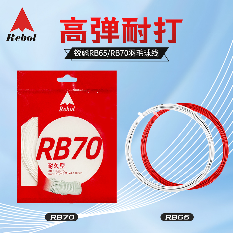 [颜色随机不指定，单根线无包装袋]锐彪Rebol耐打羽线0.70mm线径高弹耐打羽毛球线RB65 RB70
