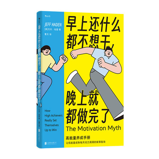 早上还什么都不想干 晚上就都做完了 心理励志自我成长大众书籍后浪正版 商品图4