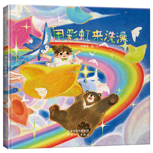 梦奇和朋友们系列绘本：用彩虹来洗澡 余雪连图、文 磨铁 商品图0