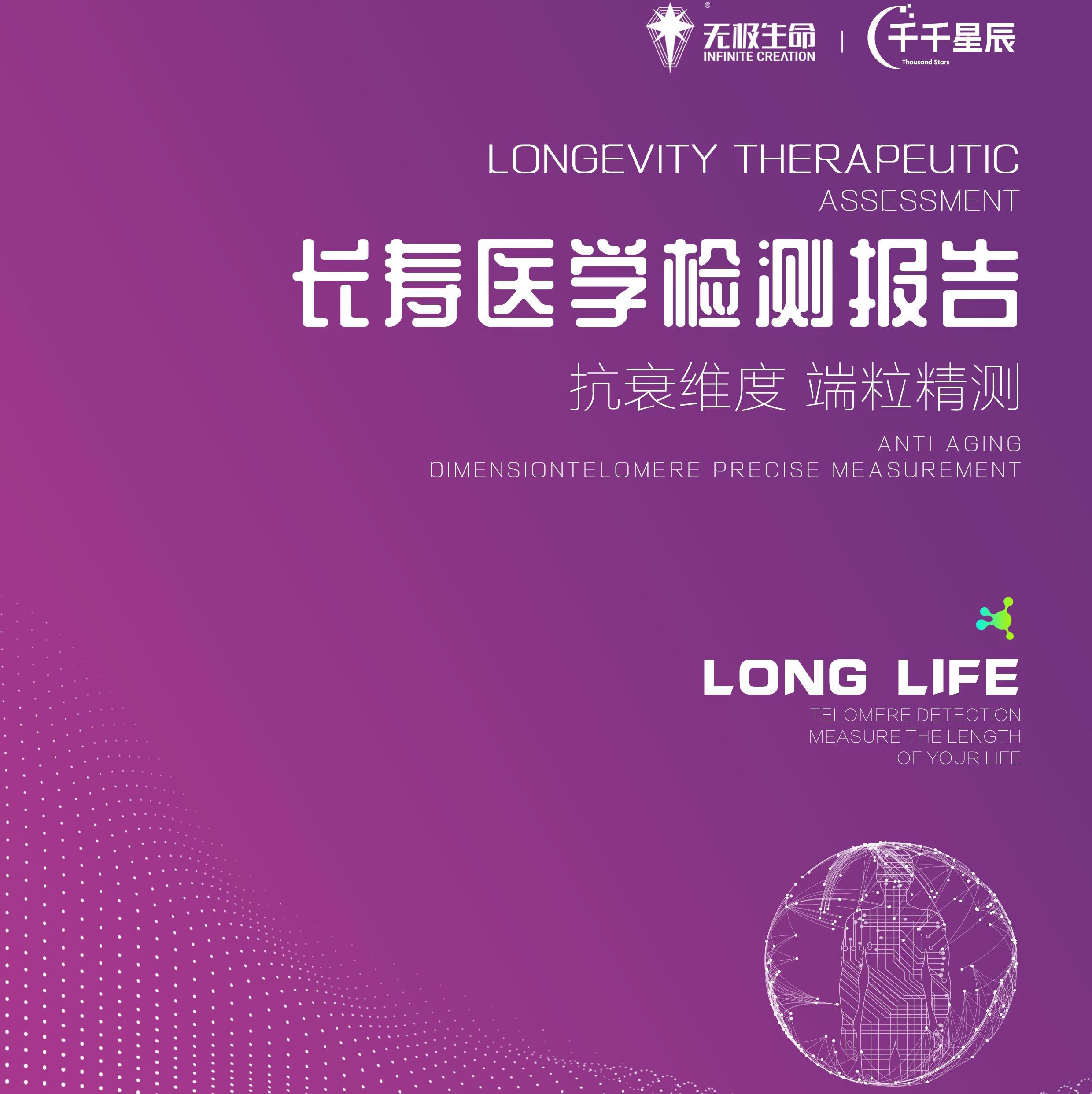 【无极生命】长寿医学检测