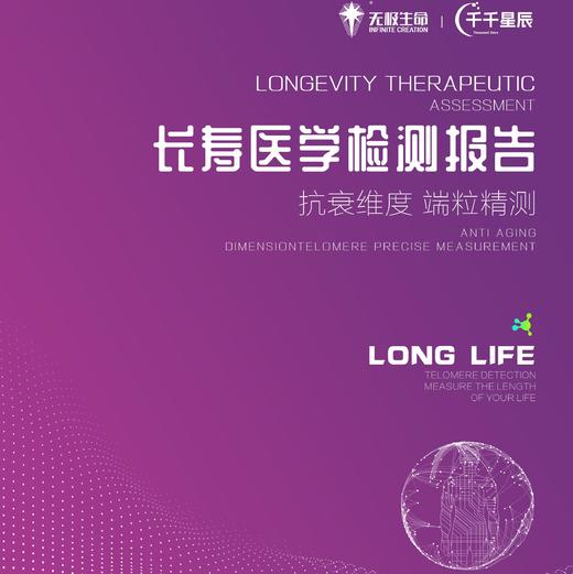 【无极生命】长寿医学检测 商品图0