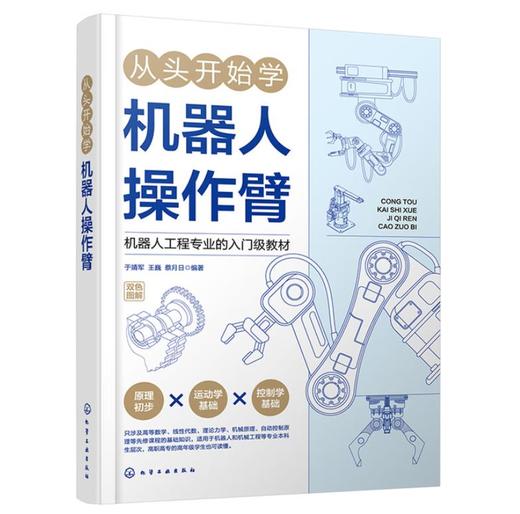 从头开始学机器人操作臂 商品图0
