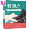 【中商原版】飞檐之下 与中式古建筑的50段对话 港台艺术原版 钱正雄 沐烨文化出版 商品缩略图0