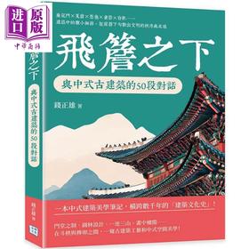 【中商原版】飞檐之下 与中式古建筑的50段对话 港台艺术原版 钱正雄 沐烨文化出版