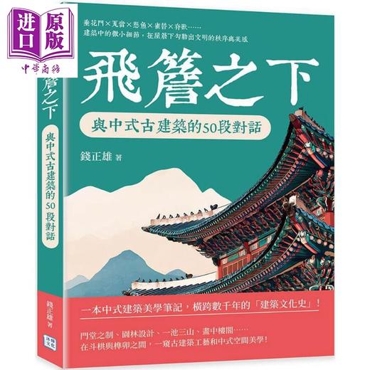 【中商原版】飞檐之下 与中式古建筑的50段对话 港台艺术原版 钱正雄 沐烨文化出版 商品图0