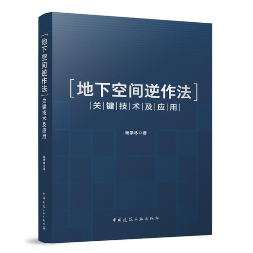 （任选）浙江省院总工杨学林作品《浙江高层建筑结构设计典型案例》《地下空间逆作法关键技术及应用》《软弱地基高层建筑纠倾关键技术及应用》 商品图2