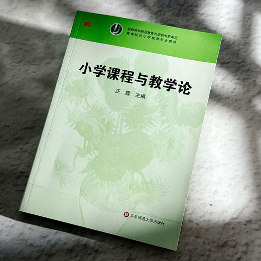 小学课程与教学论  高等院校小学教育专业教材 汪霞编 商品图4
