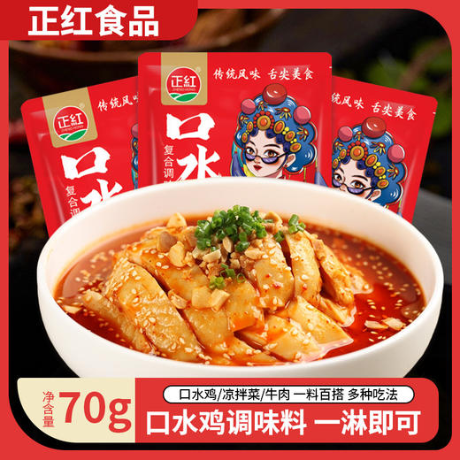 超值3包装！【一包料好味道，秒变大厨！】口水鸡调料 手撕鸡凉拌汁 红油凉拌菜辣椒油 餐饮70g1包-QA 商品图0