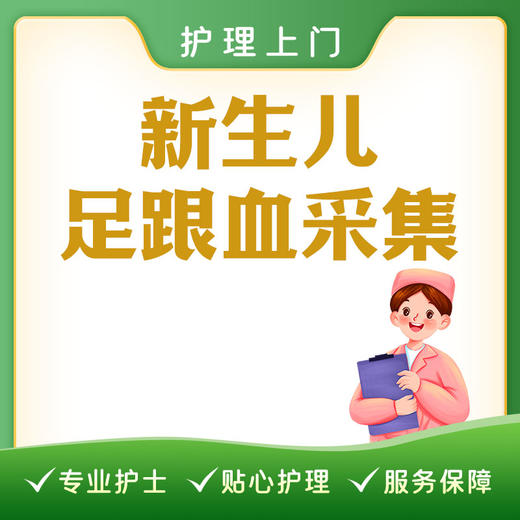 【护理上门】新生儿足跟血采集 商品图0