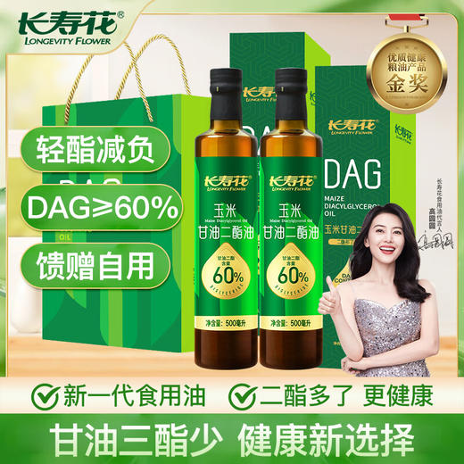 长寿花【超值礼盒装】甘油二酯食用油60%DAG含量 玉米 二酯油礼盒装 500mL*2瓶 商品图0