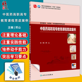 中医药高职高专教育课程思政案例 十四五规划教材全国中医药高职高专教育教材 邓山 供中药学 针灸推拿学等专业用 人民卫生出版社