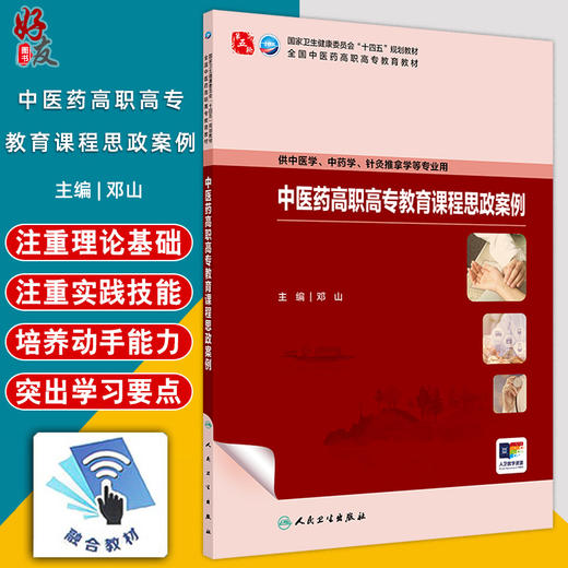中医药高职高专教育课程思政案例 十四五规划教材全国中医药高职高专教育教材 邓山 供中药学 针灸推拿学等专业用 人民卫生出版社 商品图0